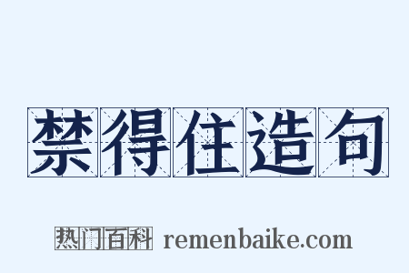 禁得住造句是什么意思的图片